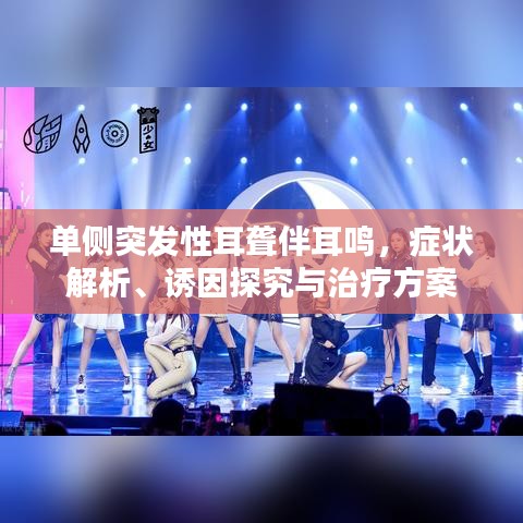 单侧突发性耳聋伴耳鸣，症状解析、诱因探究与治疗方案