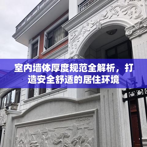 室内墙体厚度规范全解析，打造安全舒适的居住环境