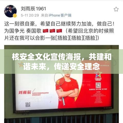 核安全文化宣传海报，共建和谐未来，传递安全理念