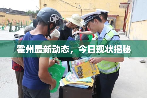 霍州最新动态，今日现状揭秘