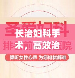 长治妇科手术，高效治疗展现圣爱价值