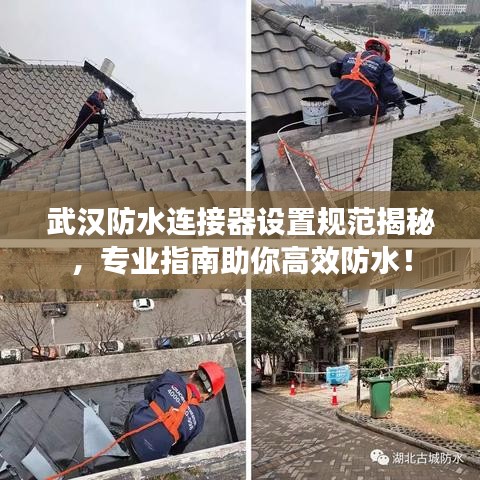 武汉防水连接器设置规范揭秘，专业指南助你高效防水！