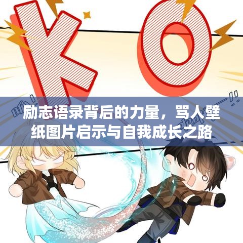 励志语录背后的力量，骂人壁纸图片启示与自我成长之路