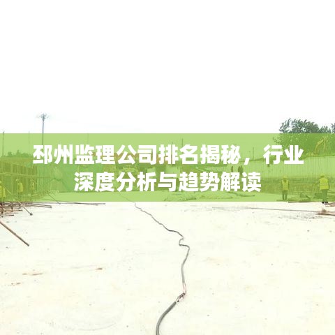 邳州监理公司排名揭秘，行业深度分析与趋势解读