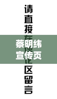 蔡明纬宣传页，多维才华展现，非凡魅力一览无余