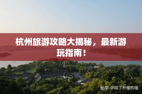杭州旅游攻略大揭秘，最新游玩指南！