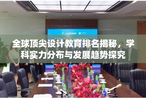 全球顶尖设计教育排名揭秘，学科实力分布与发展趋势探究