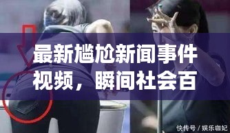 最新尴尬新闻事件视频，瞬间社会百态一网打尽！