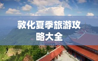敦化夏季旅游攻略大全