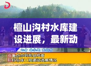 檀山沟村水库建设进展，最新动态揭秘