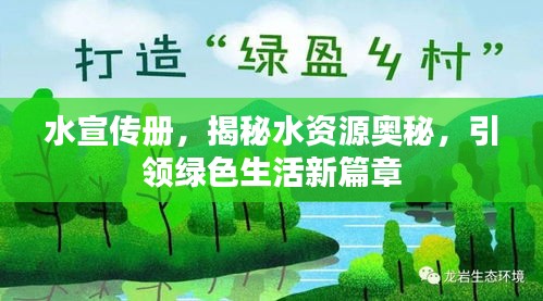水宣传册，揭秘水资源奥秘，引领绿色生活新篇章