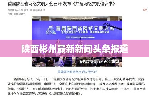 陕西彬州最新新闻头条报道