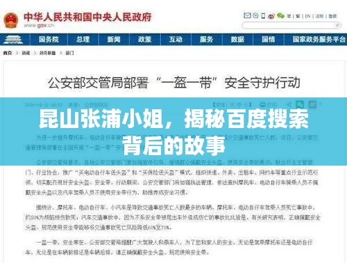 昆山张浦小姐，揭秘百度搜索背后的故事