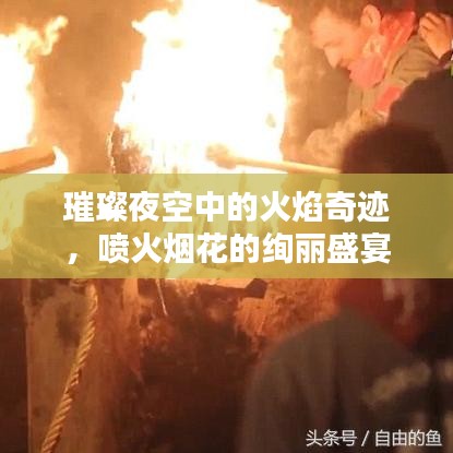 璀璨夜空中的火焰奇迹，喷火烟花的绚丽盛宴