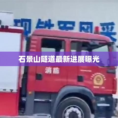 石景山隧道最新进展曝光