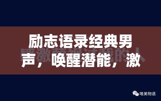 励志语录经典男声，唤醒潜能，激发无限力量
