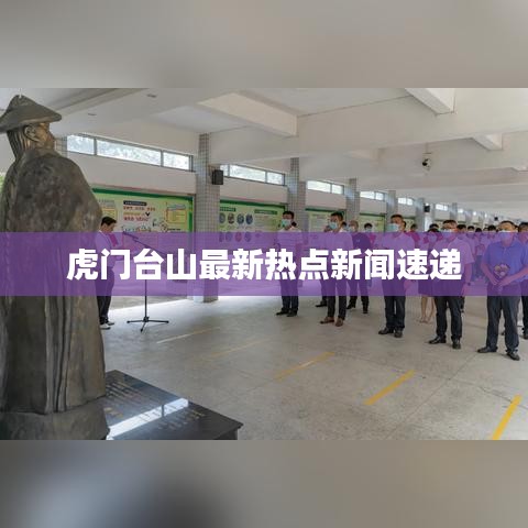 虎门台山最新热点新闻速递
