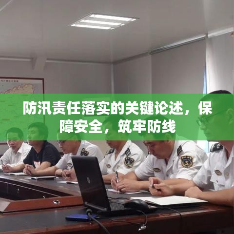 防汛责任落实的关键论述，保障安全，筑牢防线