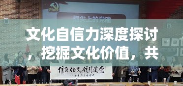 文化自信力深度探讨，挖掘文化价值，共筑自信基石