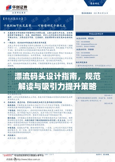 漂流码头设计指南，规范解读与吸引力提升策略
