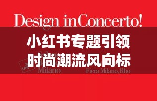 小红书专题引领时尚潮流风向标