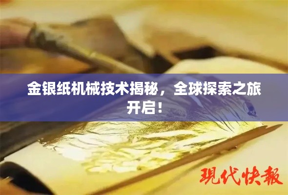 金银纸机械技术揭秘，全球探索之旅开启！
