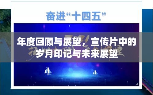 年度回顾与展望，宣传片中的岁月印记与未来展望