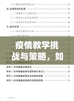 疫情教学挑战与策略，如何有效落实教学应对挑战？