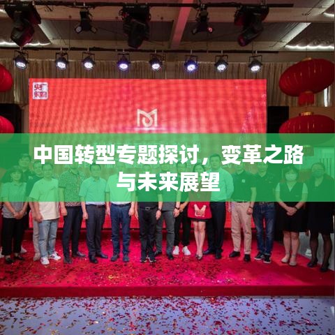 中国转型专题探讨，变革之路与未来展望
