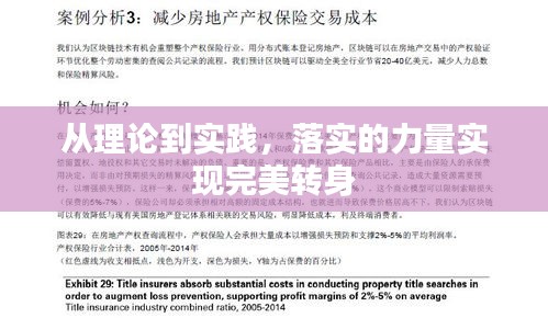 从理论到实践，落实的力量实现完美转身