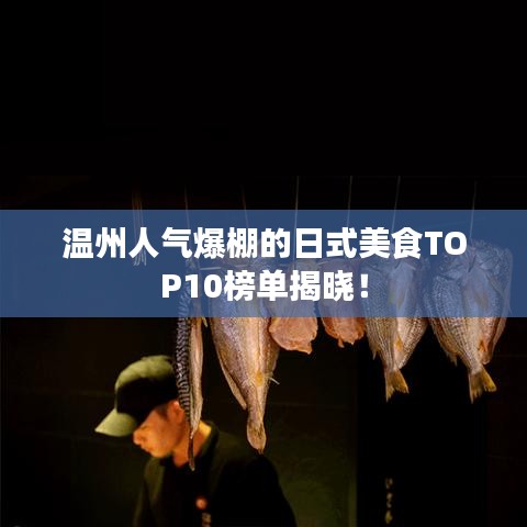 温州人气爆棚的日式美食TOP10榜单揭晓！