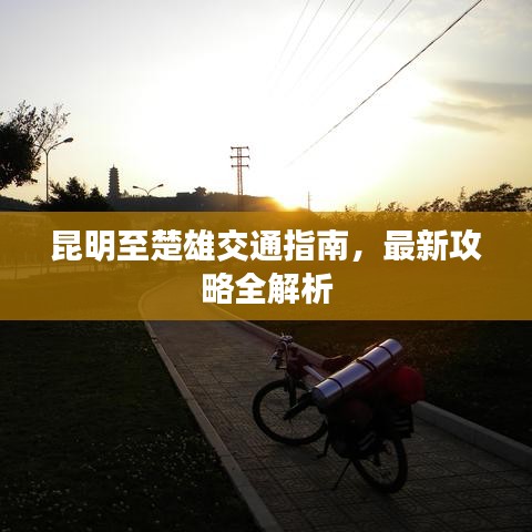 昆明至楚雄交通指南，最新攻略全解析