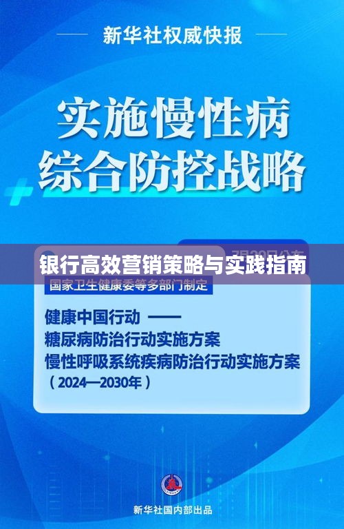 银行高效营销策略与实践指南