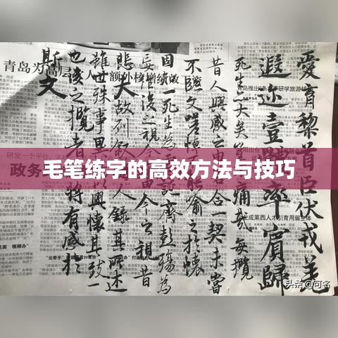 毛笔练字的高效方法与技巧