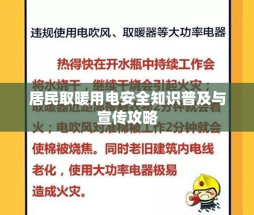 居民取暖用电安全知识普及与宣传攻略