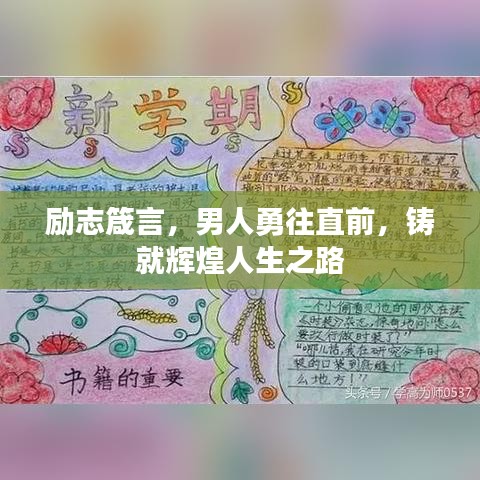 励志箴言，男人勇往直前，铸就辉煌人生之路