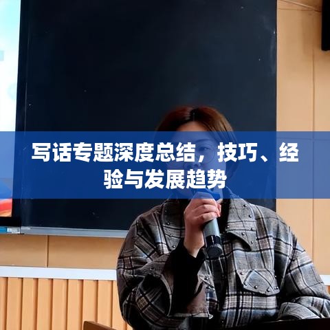 写话专题深度总结，技巧、经验与发展趋势