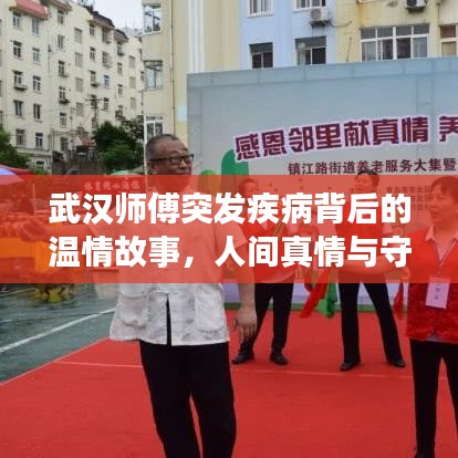 武汉师傅突发疾病背后的温情故事，人间真情与守望相助的力量展现