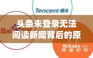 头条未登录无法阅读新闻背后的原因探讨