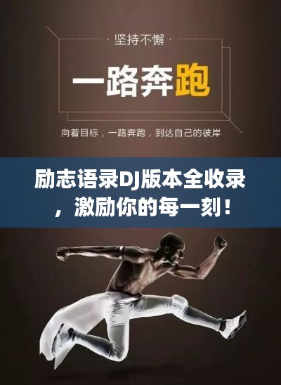 励志语录DJ版本全收录，激励你的每一刻！