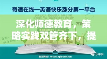 深化师德教育，策略实践双管齐下，提升教育质量新篇章