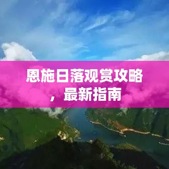 恩施日落观赏攻略，最新指南