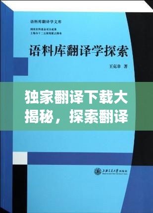 独家翻译下载大揭秘，探索翻译世界的独特魅力和高效便捷之路