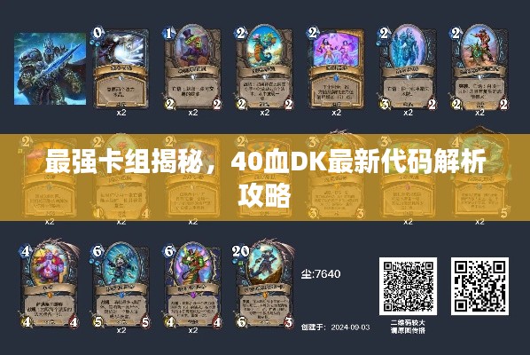 最强卡组揭秘，40血DK最新代码解析攻略