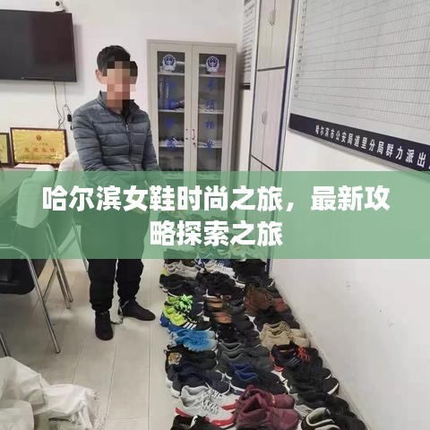 哈尔滨女鞋时尚之旅，最新攻略探索之旅