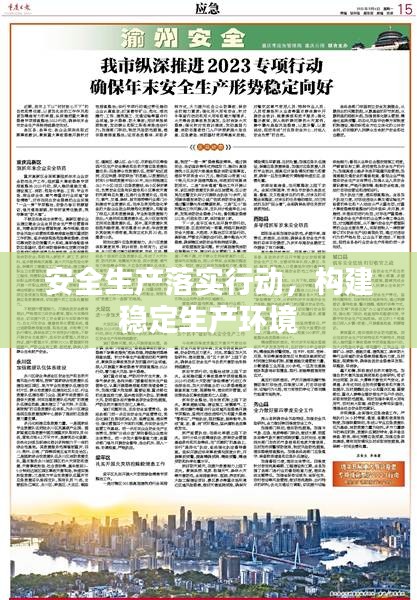 安全生产落实行动，构建稳定生产环境