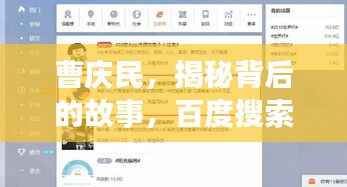 曹庆民，揭秘背后的故事，百度搜索带您探寻真相！