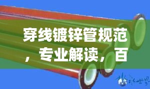 穿线镀锌管规范，专业解读，百度收录标准吸睛标题！