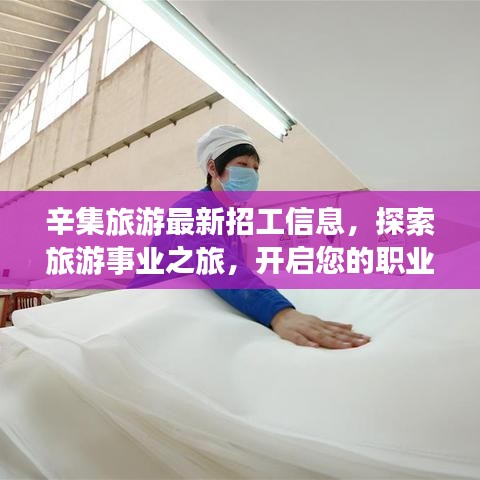 辛集旅游最新招工信息，探索旅游事业之旅，开启您的职业梦想之旅！