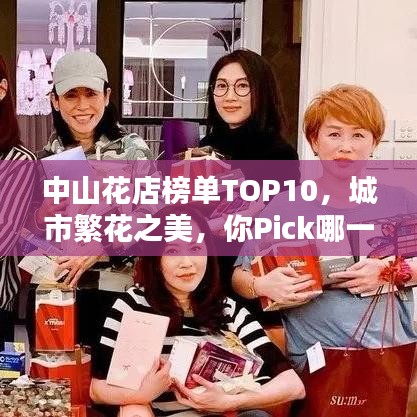 中山花店榜单TOP10，城市繁花之美，你Pick哪一家？